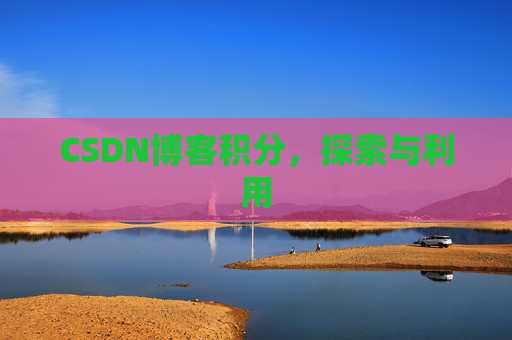 CSDN博客积分，探索与利用
